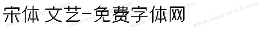 宋体 文艺字体转换